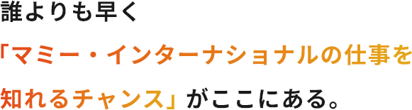 誰よりも早く「マミー・インターナショナルの仕事を知れるチャンス」がここにある