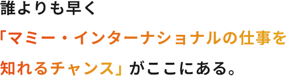 誰よりも早く「マミー・インターナショナルの仕事を知れるチャンス」がここにある