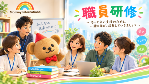 職員研修のご紹介 ~保育園編~
